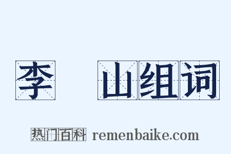 李義山组词是什么意思的图片